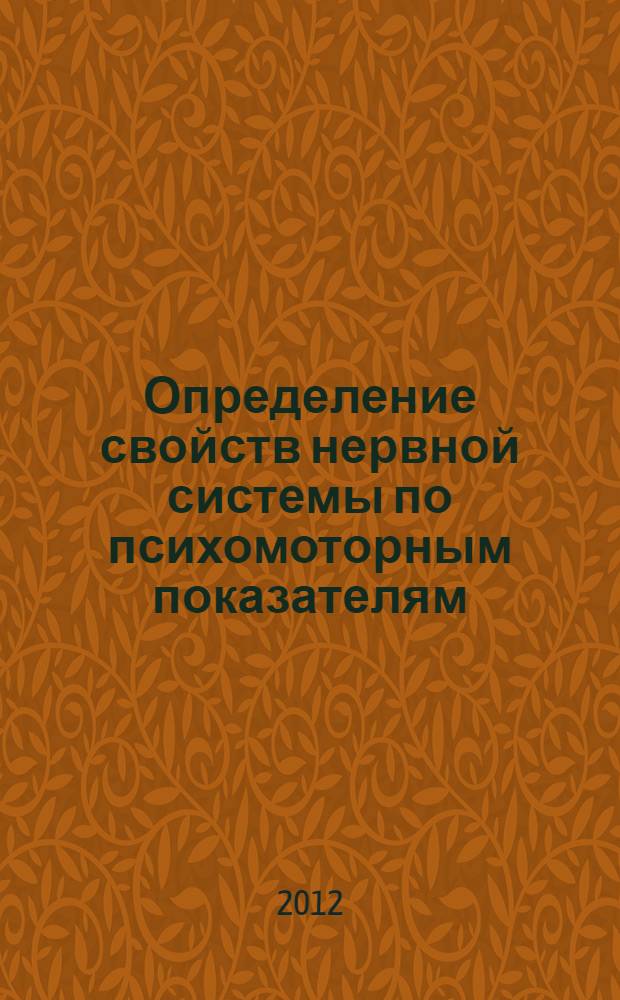 Определение свойств нервной системы по психомоторным показателям