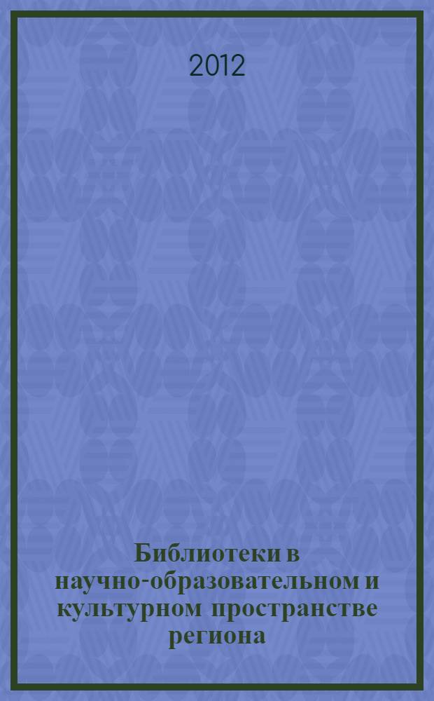 Библиотеки в научно-образовательном и культурном пространстве региона