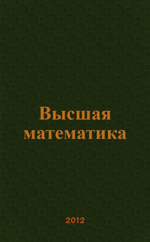 Высшая математика : учебно-практическое пособие