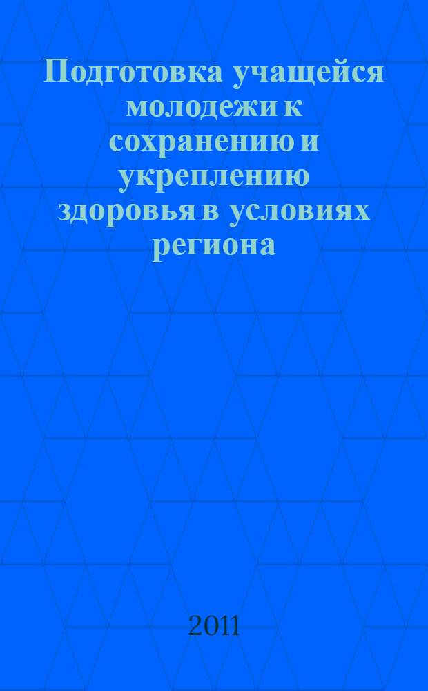 Подготовка учащейся молодежи к сохранению и укреплению здоровья в условиях региона: концепция, проблемы, перспективы