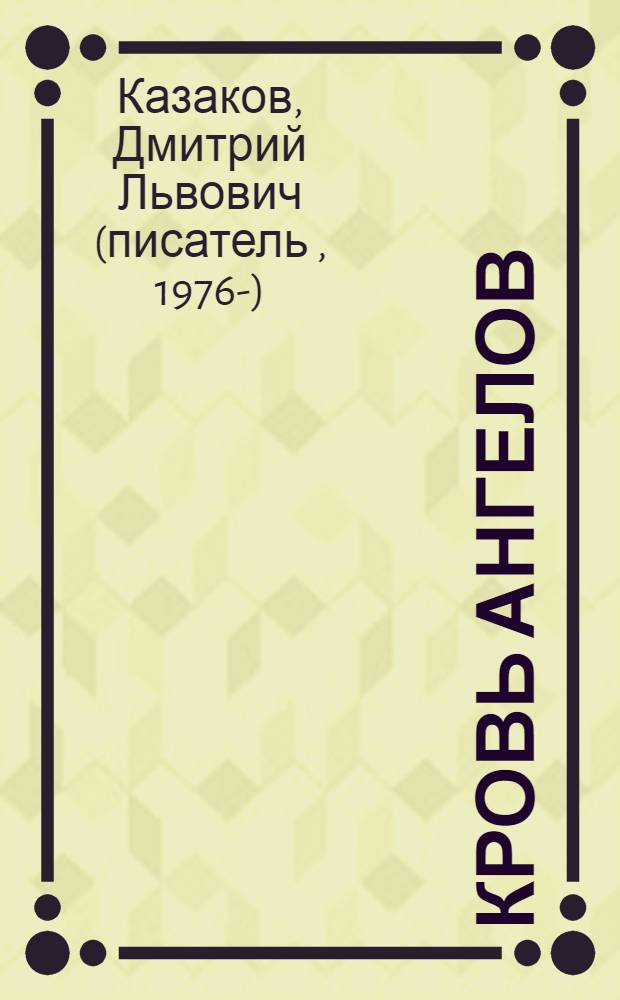 Кровь ангелов