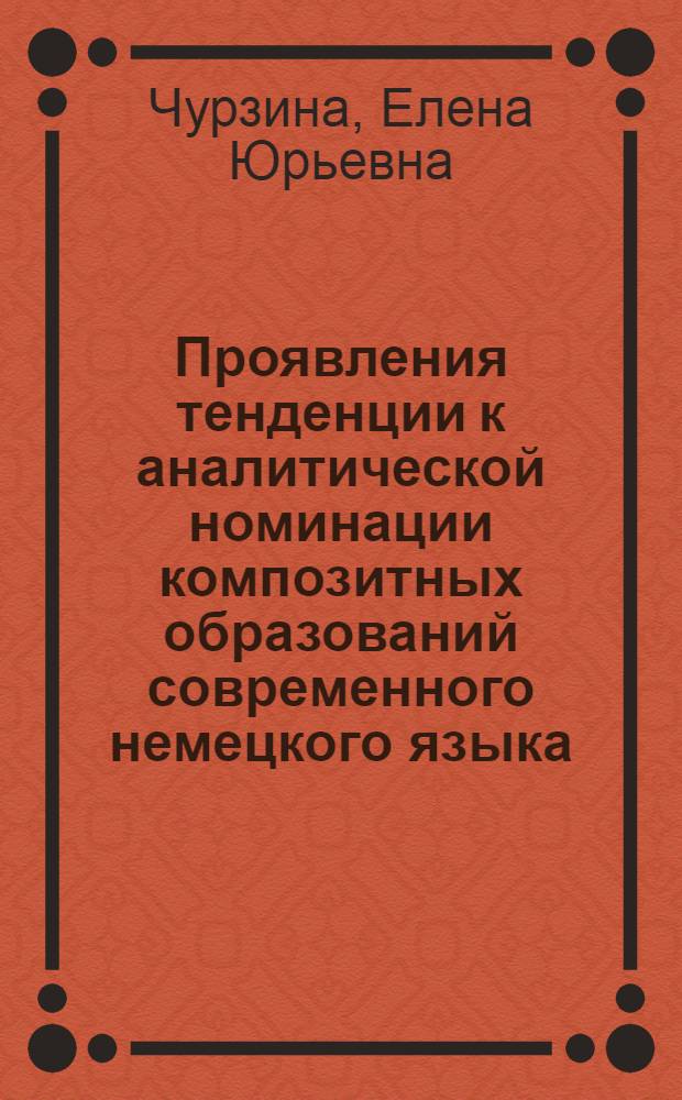 Проявления тенденции к аналитической номинации композитных образований современного немецкого языка : автореферат диссертации на соискание ученой степени к. филол. н. : специальность 10.02.04 <Герман. языки>