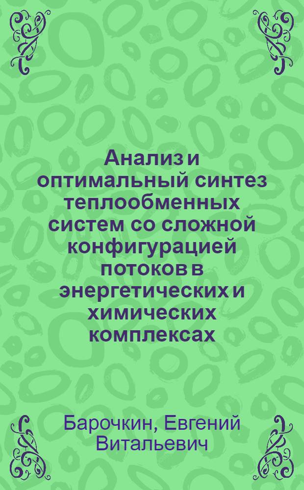Анализ и оптимальный синтез теплообменных систем со сложной конфигурацией потоков в энергетических и химических комплексах : автореферат диссертации на соискание ученой степени д. т. н. : специальность 05.13.01 <системный анализ> : специальность 05.14.14 <тепловые электрич. станции>