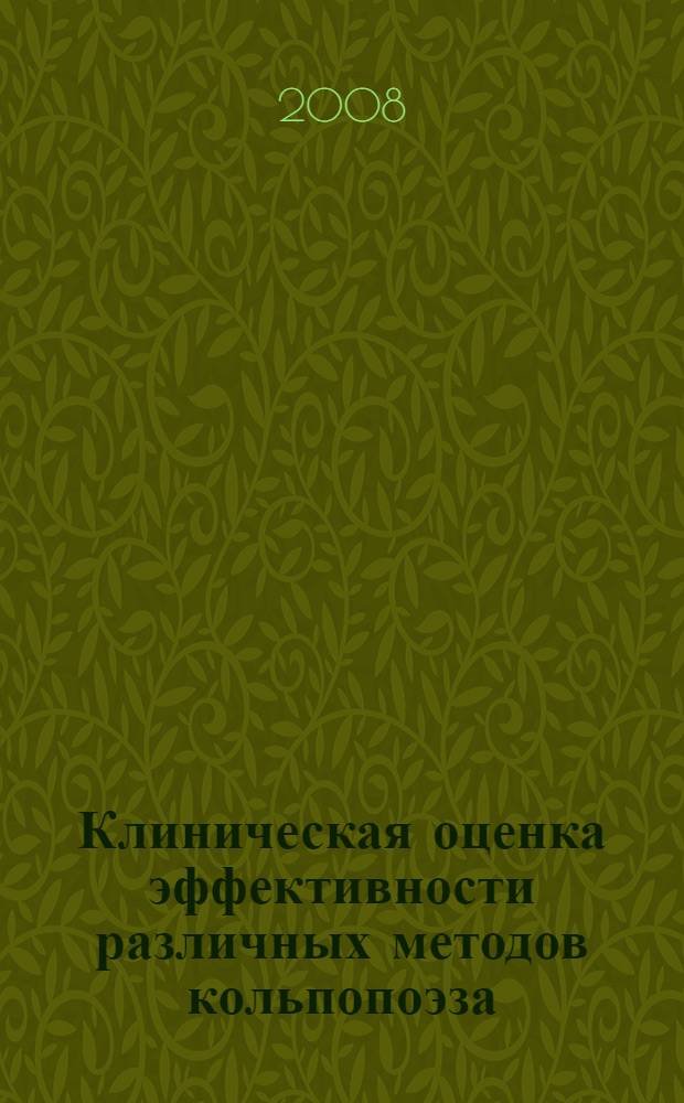 Клиническая оценка эффективности различных методов кольпопоэза : автореферат диссертации на соискание ученой степени к. м. н. : специальность 14.00.27 <Хирургия> : специальность 14.00.01 <Акуш. и гинекология>