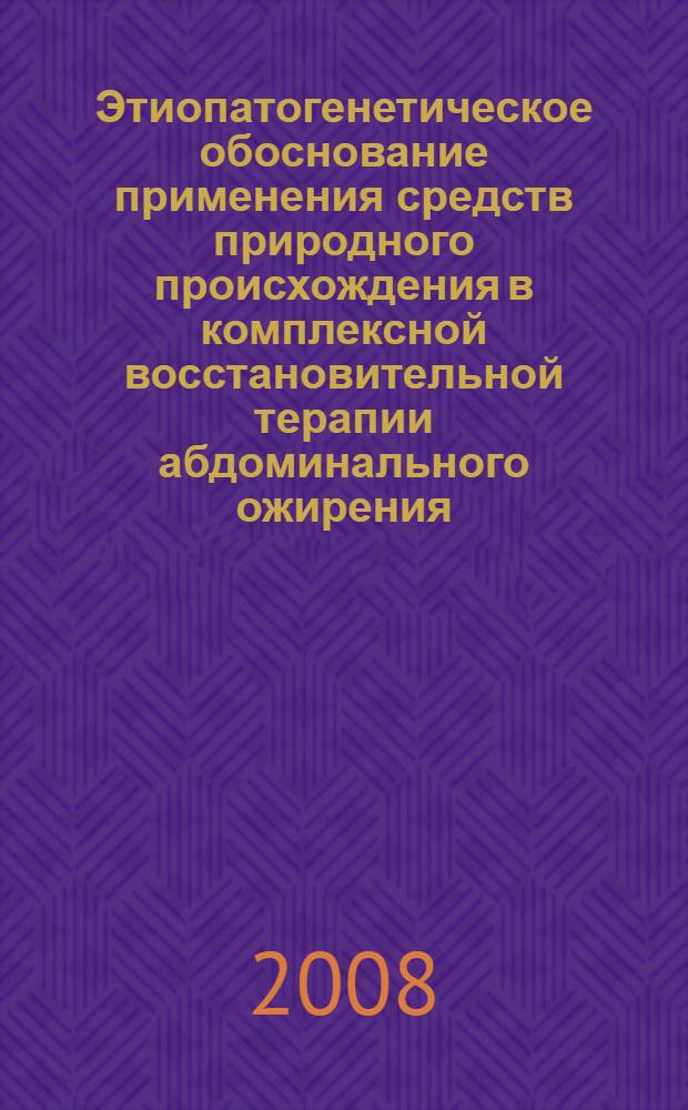 Этиопатогенетическое обоснование применения средств природного происхождения в комплексной восстановительной терапии абдоминального ожирения : автореферат диссертации на соискание ученой степени к. м. н. : специальность 14.00.05 <внутрен. болезни> : специальность 14.00.51 <восстановит. мед.>