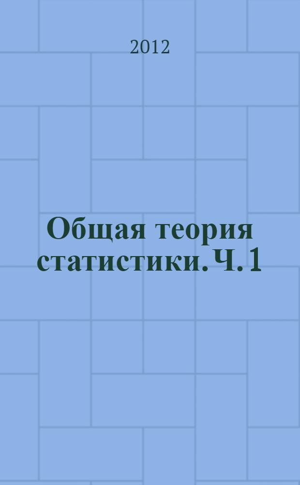 Общая теория статистики. Ч. 1 : Описательная статистика