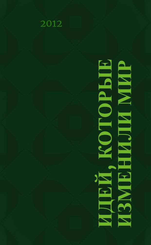 20 идей, которые изменили мир