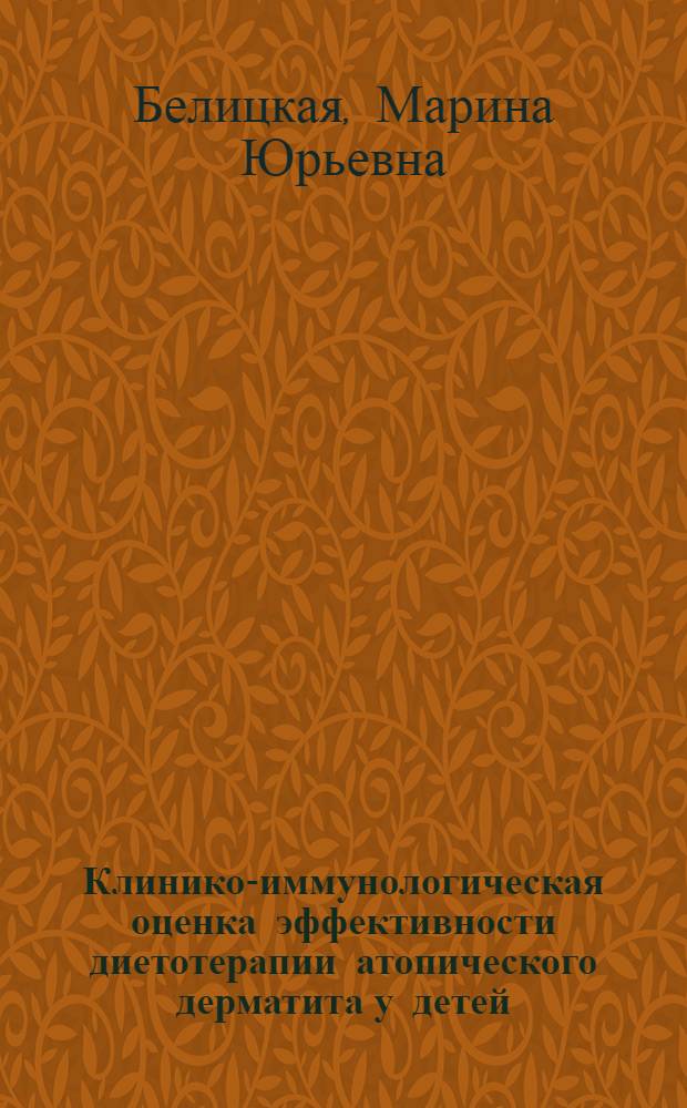 Клинико-иммунологическая оценка эффективности диетотерапии атопического дерматита у детей, находящихся на естественном вскармливании : автореферат диссертации на соискание ученой степени к. м. н. : специальность 14.00.09 <Педиатрия>