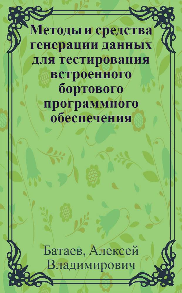 Методы и средства генерации данных для тестирования встроенного бортового программного обеспечения : автореферат диссертации на соискание ученой степени к. т. н. : специальность 05.13.11 <Мат. и програм. обесп. вычисл. машин>