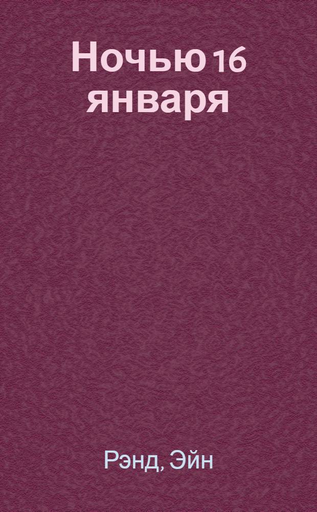 Ночью 16 января : три криминальные истории в одной книге