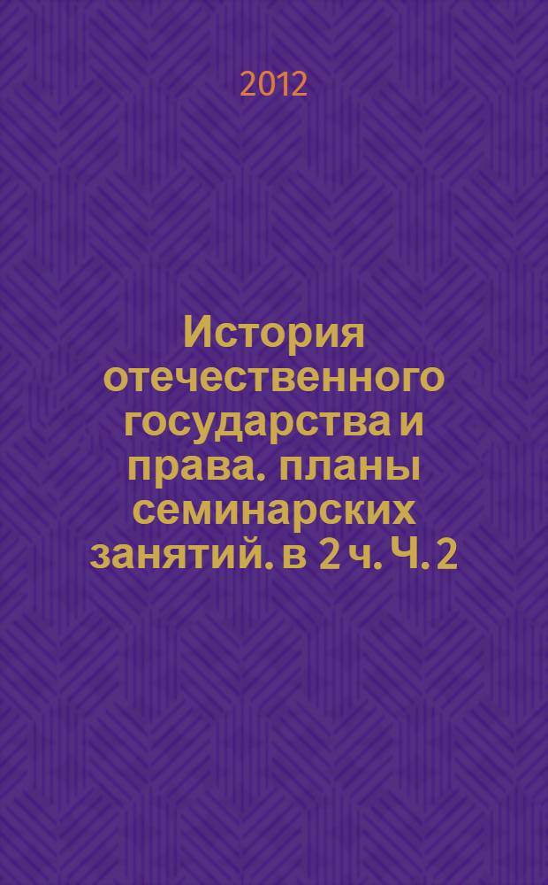 История отечественного государства и права. планы семинарских занятий. в 2 ч. Ч. 2