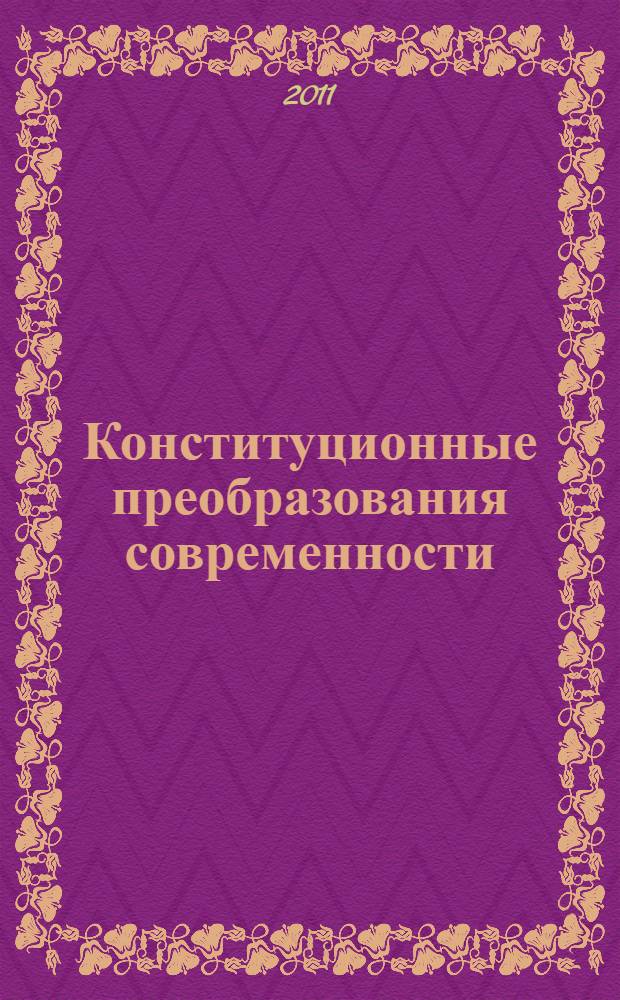 Конституционные преобразования современности : материалы круглого стола, посвященного Дню Конституции Российской Федерации