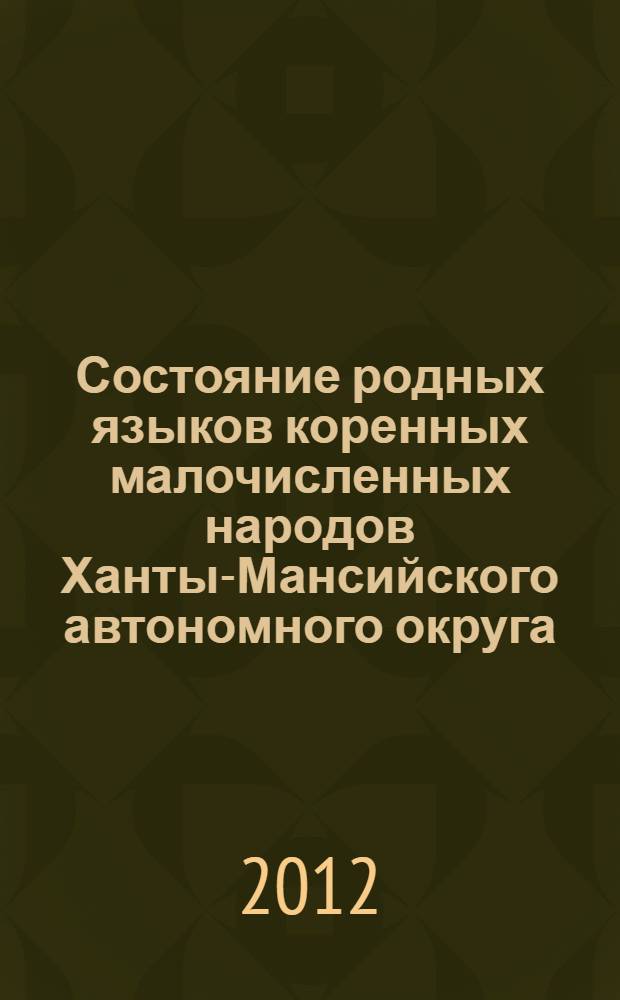 Состояние родных языков коренных малочисленных народов Ханты-Мансийского автономного округа - Югры... ... в 2008-2011 годах