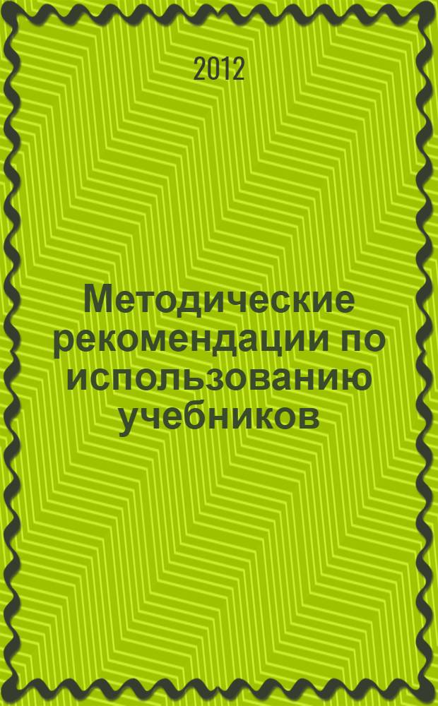 Методические рекомендации по использованию учебников: В.И. Сахаров, С.А. Зинин "Литература XIX века" (10 класс); В.А. Чалмаев, С.А. Зинин "Русская литература XX века" (11 класс) при изучении предмета на базовом и профильном уровне