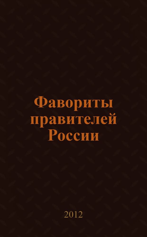 Фавориты правителей России