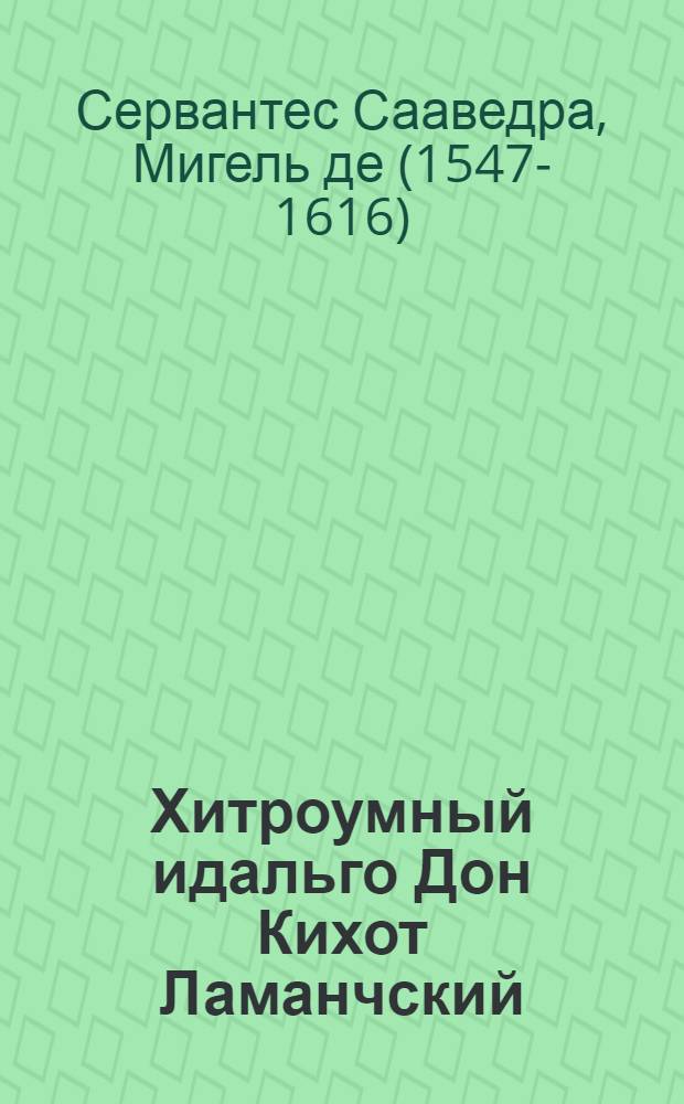 Хитроумный идальго Дон Кихот Ламанчский : роман