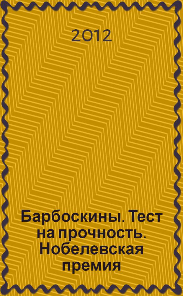 Барбоскины. Тест на прочность. Нобелевская премия : книжка-квадрат : для детей дошкольного и младшего школьного возраста