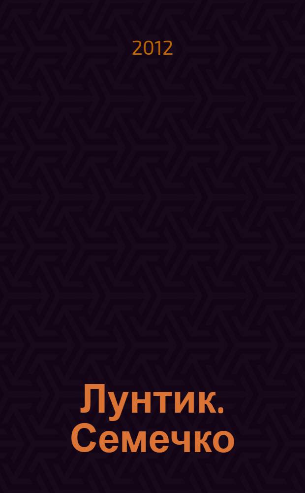 Лунтик. Семечко : Лунтик и его друзья : сказка + 5 веселых заданий : для детей дошкольного и младшего школьного возраста