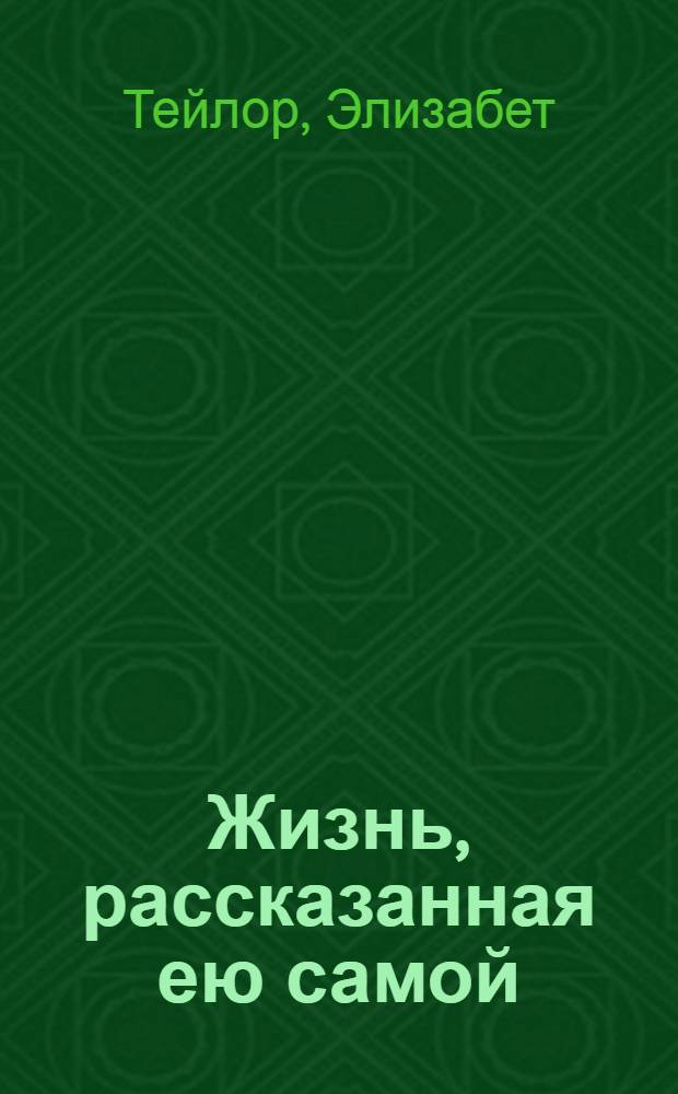 Жизнь, рассказанная ею самой