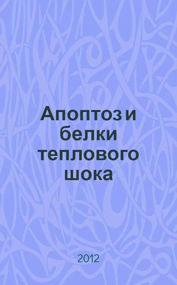 Апоптоз и белки теплового шока