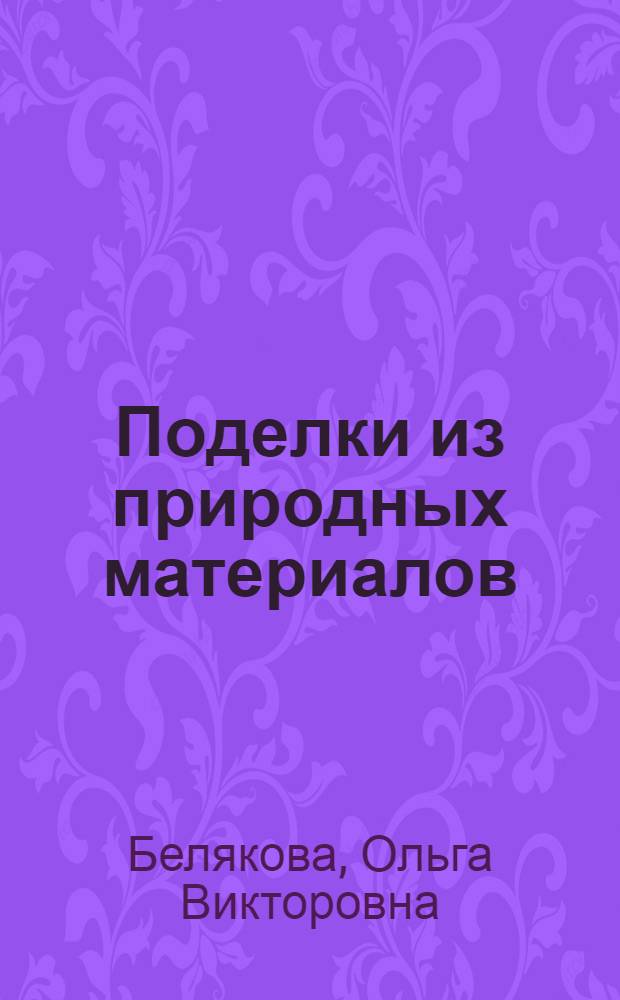 Поделки из природных материалов