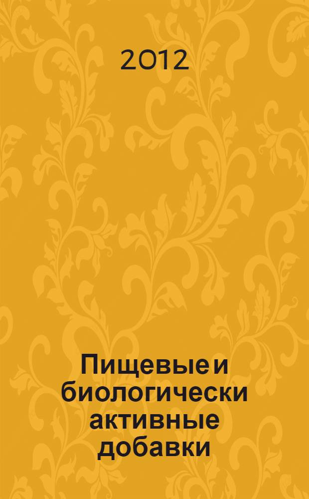 Пищевые и биологически активные добавки : учебное пособие