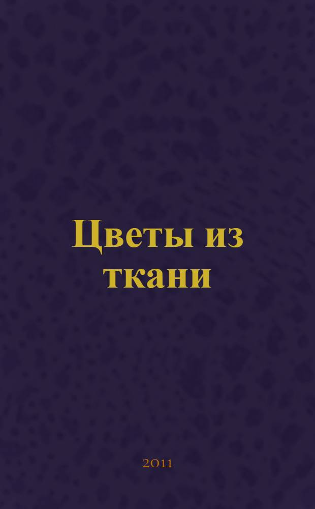 Цветы из ткани