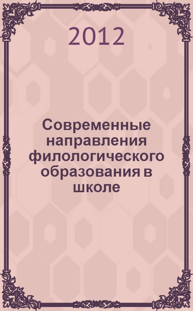 Современные направления филологического образования в школе : материалы межрегиональной научно-практической конференции (25 апреля, 17 мая 2011 г.) : сборник научно-методических статей
