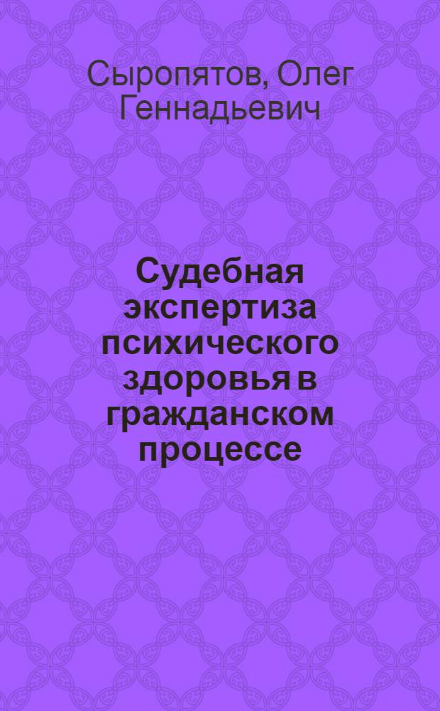 Судебная экспертиза психического здоровья в гражданском процессе : учебное пособие