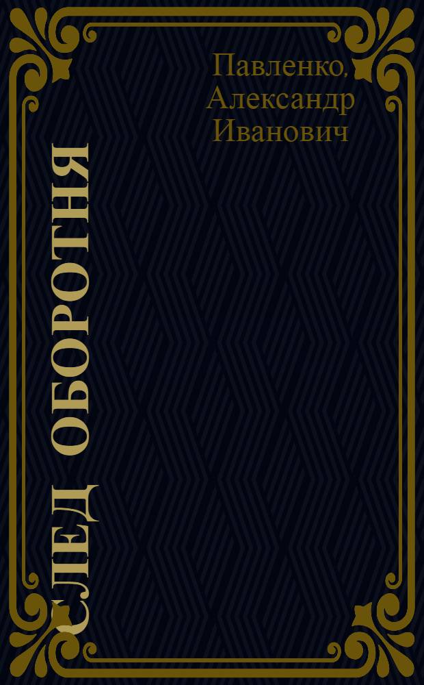 След оборотня