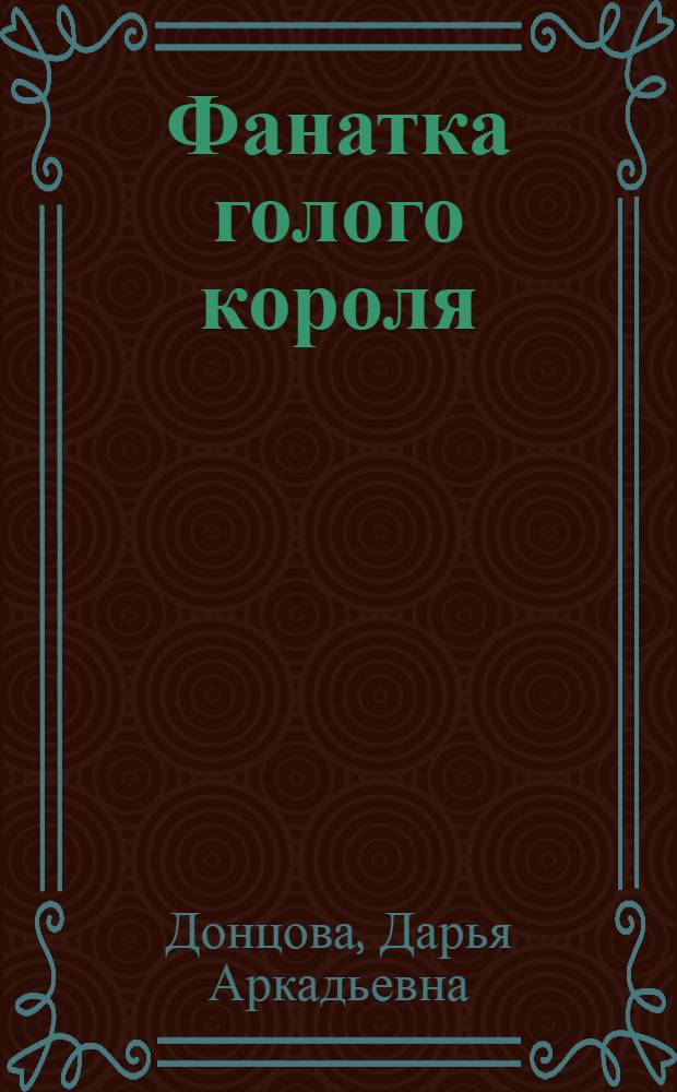 Фанатка голого короля : роман