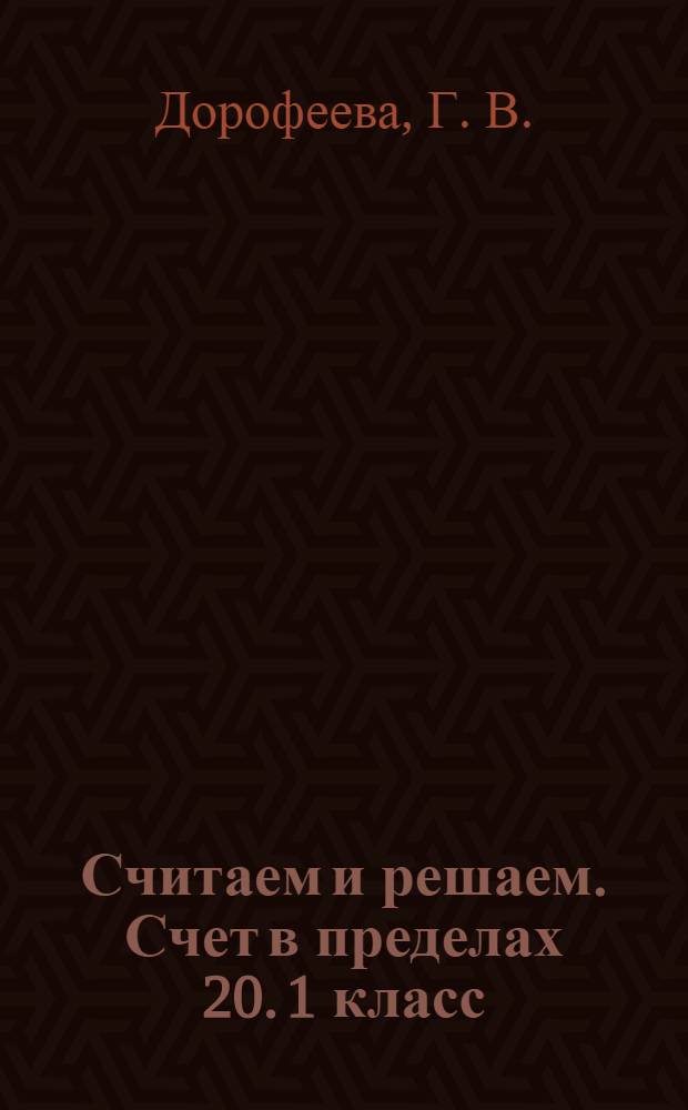 Считаем и решаем. Счет в пределах 20. 1 класс