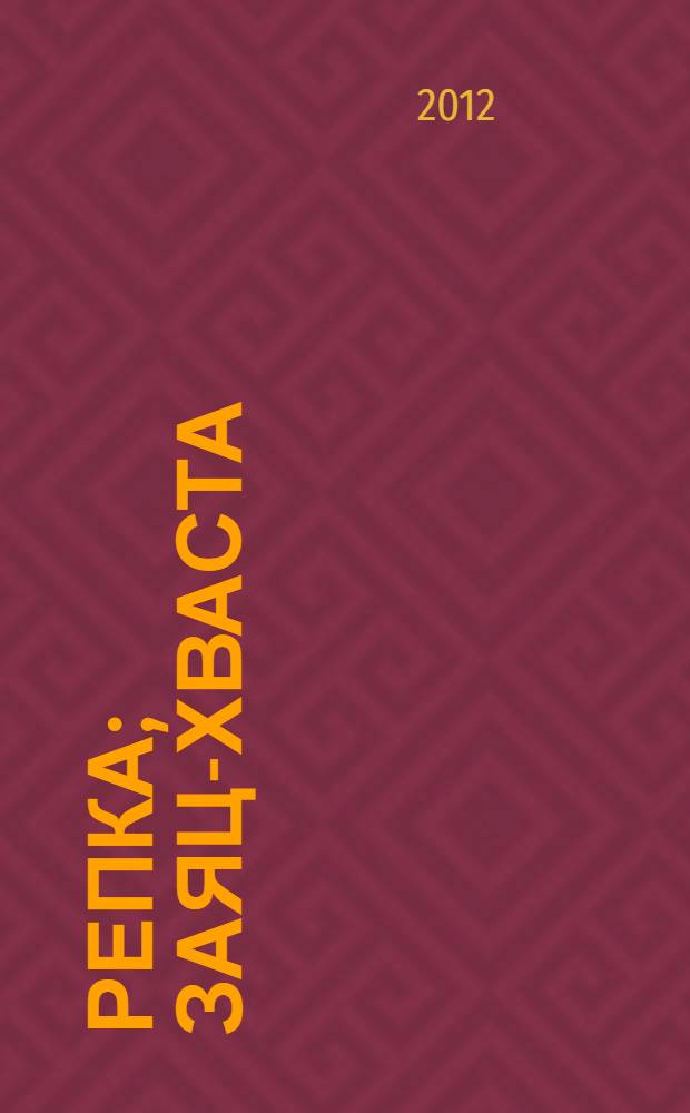 Репка; Заяц-хваста: русские народные сказки: для чтения родителями детям