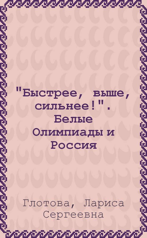 "Быстрее, выше, сильнее!". Белые Олимпиады и Россия : краткий обзор истории Зимних Олимпийских игр