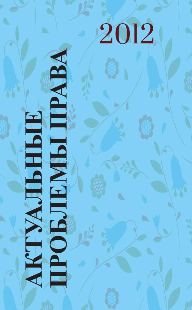 Актуальные проблемы права : сборник научных работ преподавателей, аспирантов и студентов Факультета юриспруденции и ювенальной юстиции Российского государственного социального университета по итогам научных чтений 2 февраля 2012 года