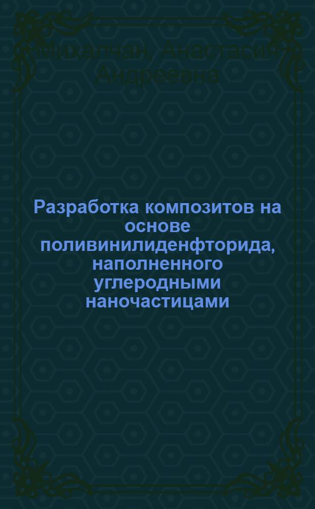 Разработка композитов на основе поливинилиденфторида, наполненного углеродными наночастицами : автореф. дис. на соиск. учен. степ. к. т. н. : специальность 05.17.06 <Технология и переработка полимеров и композитов>