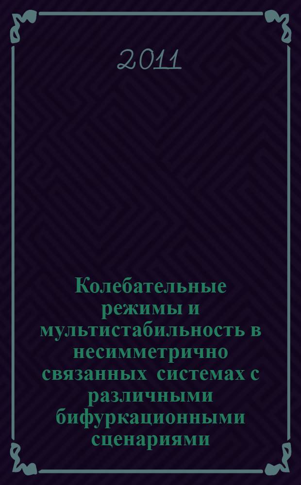 Колебательные режимы и мультистабильность в несимметрично связанных системах с различными бифуркационными сценариями : автореф. дис. на соиск. учен. степ. к. ф.- м. н. : специальность 01.04.03 <Радиофизика>
