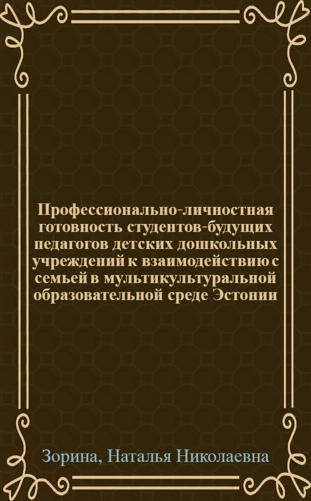 Профессионально-личностная готовность студентов-будущих педагогов детских дошкольных учреждений к взаимодействию с семьей в мультикультуральной образовательной среде Эстонии : автореф. дис. на соиск. учен. степ. к. психол. н. : специальность 19.00.07 <Педагогическая психология>
