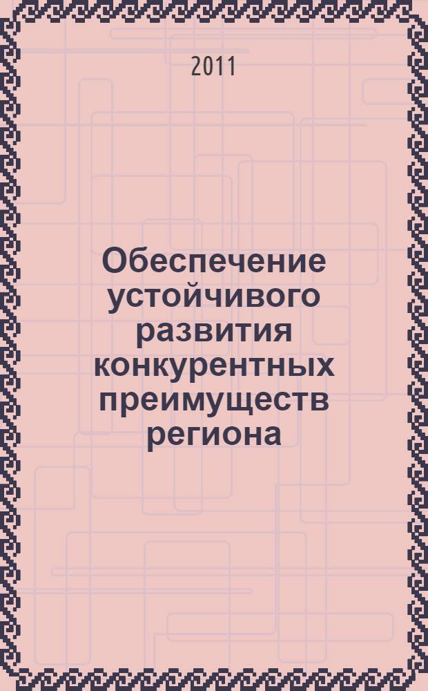 Обеспечение устойчивого развития конкурентных преимуществ региона (на материалах Ставропольского края) : автореф. дис. на соиск. учен. степ. к. э. н. : специальность 08.00.05 <Экономика и управление народным хозяйством по отраслям и сферам деятельности>