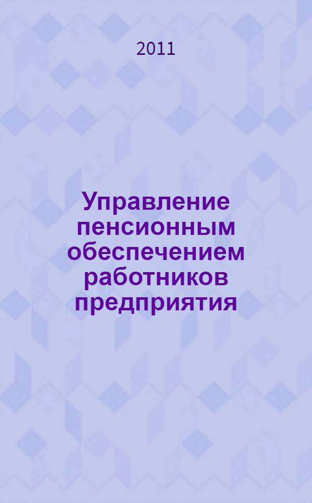 Управление пенсионным обеспечением работников предприятия : автореферат диссертации на соискание ученой степени кандидата экономических наук : специальность 08.00.05 <Экономика и управление народным хозяйством по отраслям и сферам деятельности>