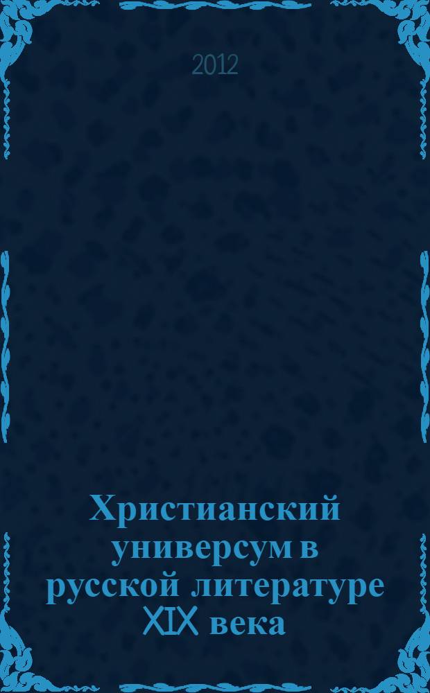 Христианский универсум в русской литературе XIX века: А. С. Пушкин, Ф. И. Тютчев, Ф. М. Достоевский : автореферат диссертации на соискание ученой степени доктора филологических наук : специальность 10.01.01 <Русская литература>