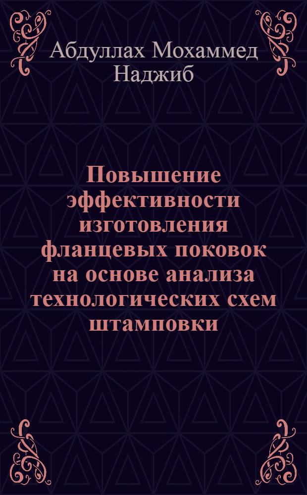 Повышение эффективности изготовления фланцевых поковок на основе анализа технологических схем штамповки : автореферат диссертации на соискание ученой степени кандидата технических наук : специальность 05.16.05 <Обработка металлов давлением>