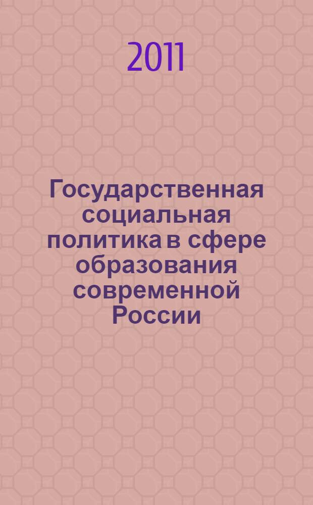 Государственная социальная политика в сфере образования современной России : автореферат диссертации на соискание ученой степени доктора политических наук : специальность 23.00.02 <Политические институты, политические процессы и технологии>