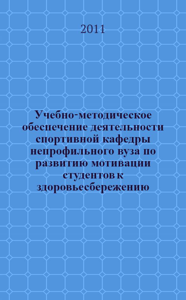 Учебно-методическое обеспечение деятельности спортивной кафедры непрофильного вуза по развитию мотивации студентов к здоровьесбережению : автореферат диссертации на соискание ученой степени кандидата педагогических наук : специальность 13.00.01 <Общая педагогика, история педагогики и образования>