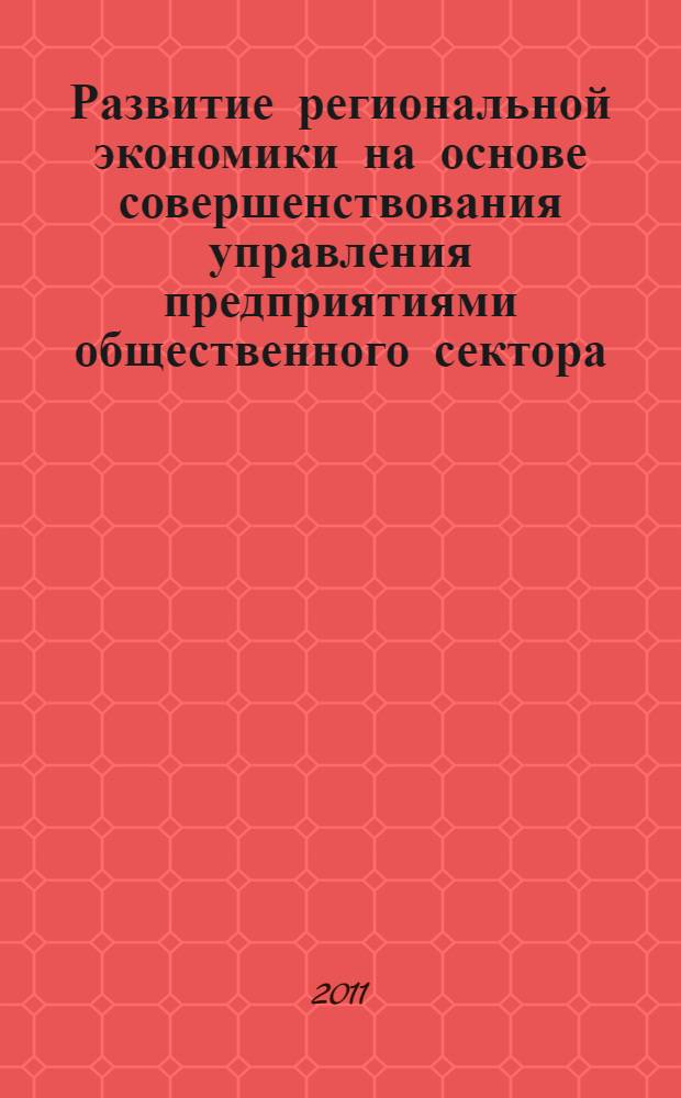 Развитие региональной экономики на основе совершенствования управления предприятиями общественного сектора : специальность 08.00.05 <Экономика и управление народным хозяйством> : автореферат диссертации на соискание ученой степени кандидата экономических наук