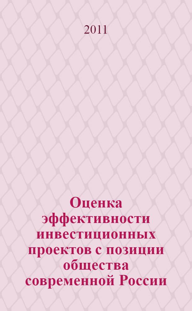 Оценка эффективности инвестиционных проектов с позиции общества современной России : автореферат диссертации на соискание ученой степени кандидата экономических наук : специальность 08.00.13 <Математические и инструментальные методы экономики>