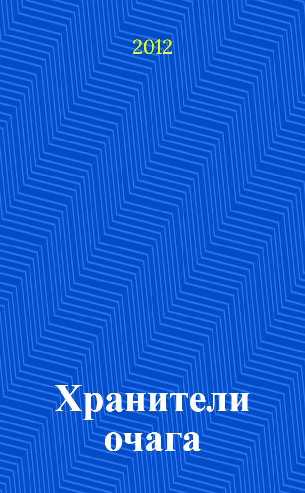 Хранители очага : рассказы : для детей младшего школьного возраста