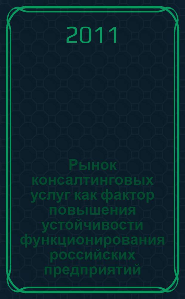 Рынок консалтинговых услуг как фактор повышения устойчивости функционирования российских предприятий : автореферат диссертации на соискание ученой степени кандидата экономических наук : специальность 08.00.05 <Экономика и управление народным хозяйством по отраслям и сферам деятельности>