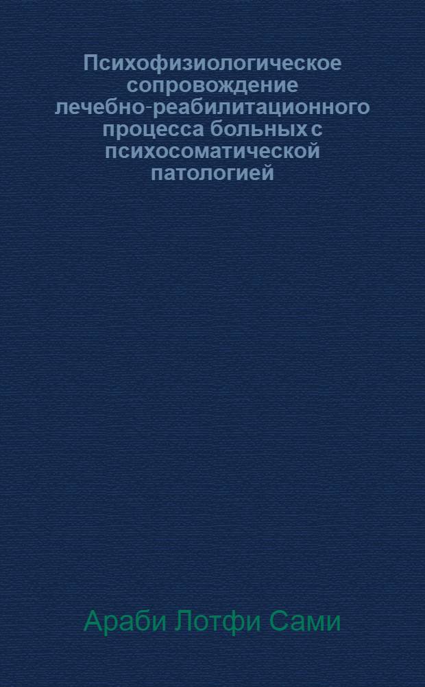 Психофизиологическое сопровождение лечебно-реабилитационного процесса больных с психосоматической патологией : автореферат диссертации на соискание ученой степени кандидата медицинских наук : специальность 19.00.02 <Психофизиология>