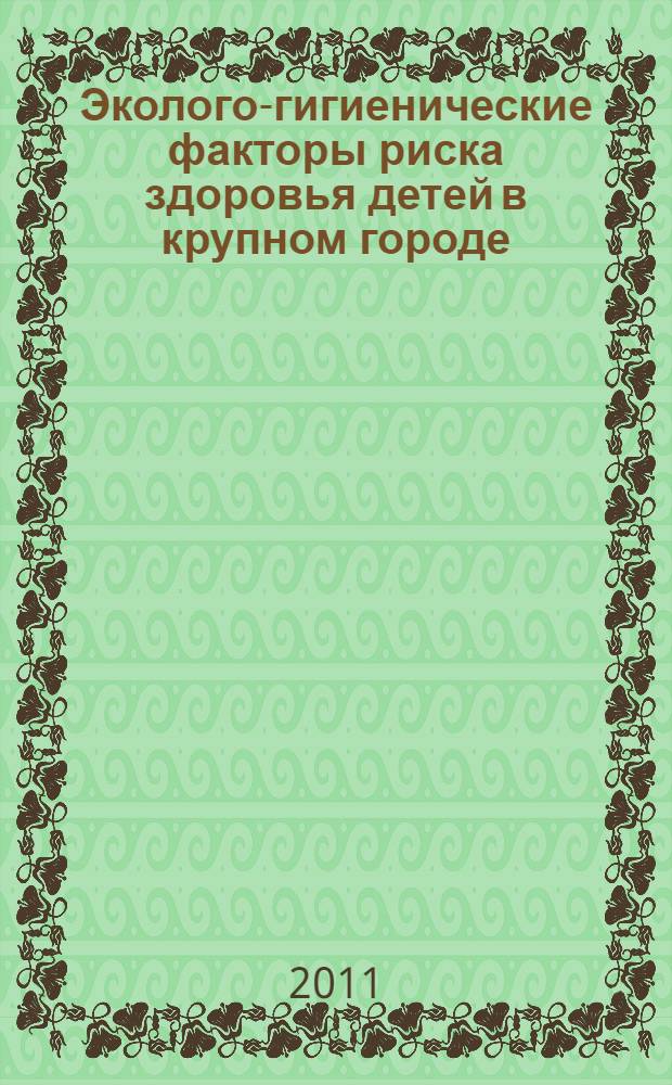 Эколого-гигиенические факторы риска здоровья детей в крупном городе : (на примере города Брянска) : автореферат диссертации на соискание ученой степени кандидата биологических наук : специальность 03.02.08 <Экология по отраслям>
